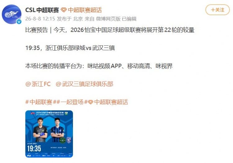 中超官博发布浙江vs三镇预告，但今日比赛已确定延期进行