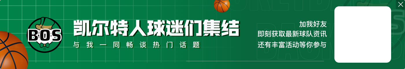 凯记：绿军上赛季被76人黑七 这让他们想交易杰伦·布朗